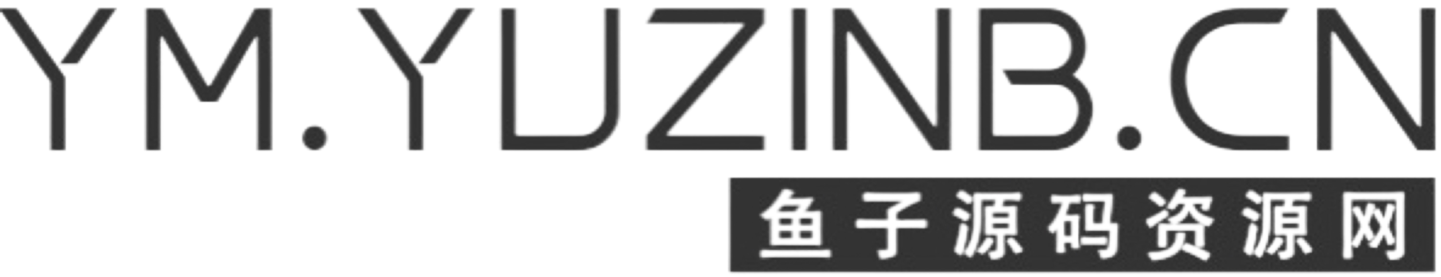 鱼子源码资源分享