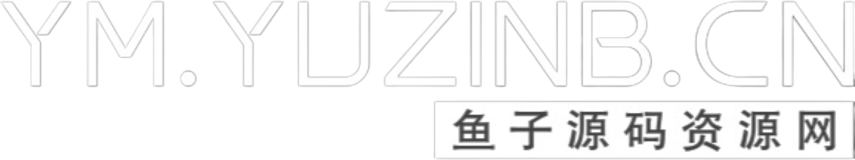 鱼子源码资源分享